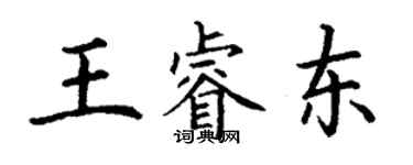 丁谦王睿东楷书个性签名怎么写