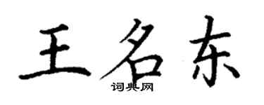 丁谦王名东楷书个性签名怎么写