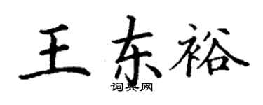 丁谦王东裕楷书个性签名怎么写