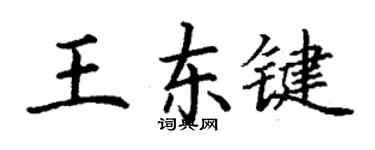 丁谦王东键楷书个性签名怎么写