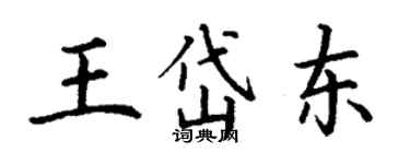 丁谦王岱东楷书个性签名怎么写