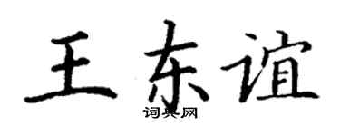 丁谦王东谊楷书个性签名怎么写