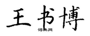 丁谦王书博楷书个性签名怎么写