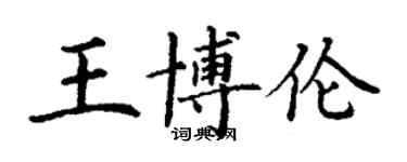丁谦王博伦楷书个性签名怎么写