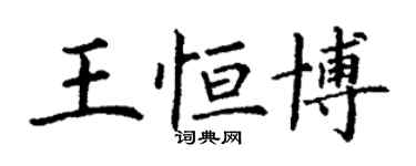 丁谦王恒博楷书个性签名怎么写