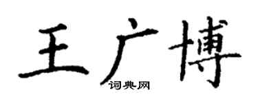 丁谦王广博楷书个性签名怎么写