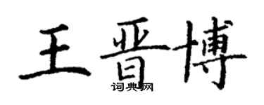 丁谦王晋博楷书个性签名怎么写