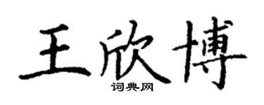 丁谦王欣博楷书个性签名怎么写