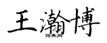 丁谦王瀚博楷书个性签名怎么写