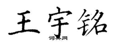 丁谦王宇铭楷书个性签名怎么写