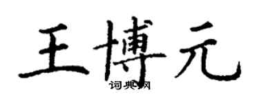 丁谦王博元楷书个性签名怎么写
