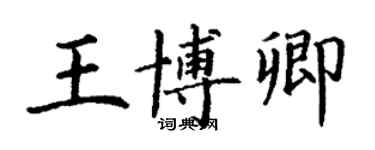 丁谦王博卿楷书个性签名怎么写