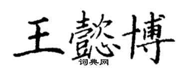 丁谦王懿博楷书个性签名怎么写