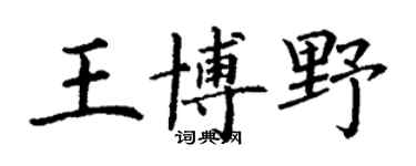 丁谦王博野楷书个性签名怎么写