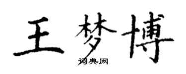 丁谦王梦博楷书个性签名怎么写