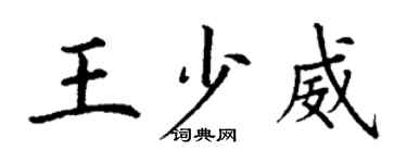 丁谦王少威楷书个性签名怎么写