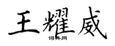丁谦王耀威楷书个性签名怎么写