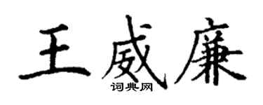 丁谦王威廉楷书个性签名怎么写