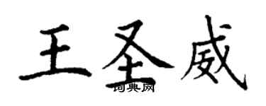 丁谦王圣威楷书个性签名怎么写