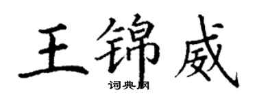 丁谦王锦威楷书个性签名怎么写