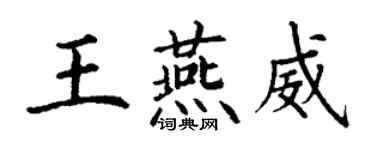 丁谦王燕威楷书个性签名怎么写