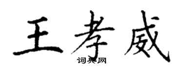 丁谦王孝威楷书个性签名怎么写