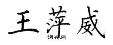 丁谦王萍威楷书个性签名怎么写