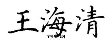 丁谦王海清楷书个性签名怎么写
