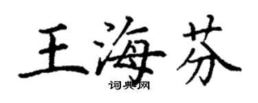 丁谦王海芬楷书个性签名怎么写