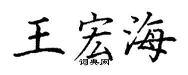 丁谦王宏海楷书个性签名怎么写