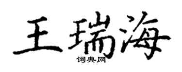 丁谦王瑞海楷书个性签名怎么写