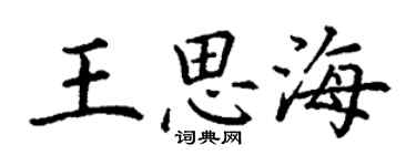 丁谦王思海楷书个性签名怎么写