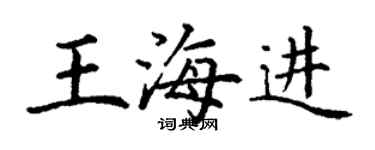 丁谦王海进楷书个性签名怎么写