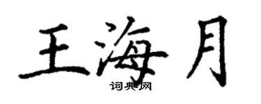 丁谦王海月楷书个性签名怎么写