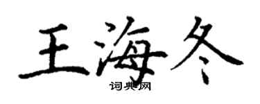 丁谦王海冬楷书个性签名怎么写