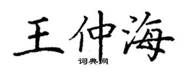 丁谦王仲海楷书个性签名怎么写