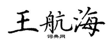 丁谦王航海楷书个性签名怎么写