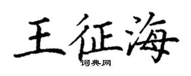 丁谦王征海楷书个性签名怎么写