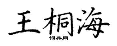 丁谦王桐海楷书个性签名怎么写