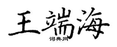 丁谦王端海楷书个性签名怎么写