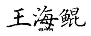 丁谦王海鲲楷书个性签名怎么写