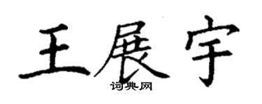 丁谦王展宇楷书个性签名怎么写