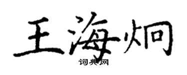 丁谦王海炯楷书个性签名怎么写
