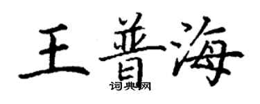 丁谦王普海楷书个性签名怎么写
