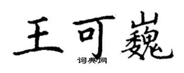 丁谦王可巍楷书个性签名怎么写