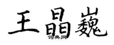 丁谦王晶巍楷书个性签名怎么写