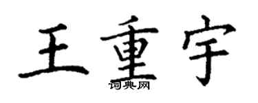丁谦王重宇楷书个性签名怎么写