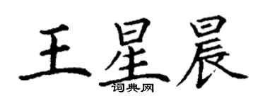 丁谦王星晨楷书个性签名怎么写