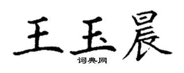 丁谦王玉晨楷书个性签名怎么写