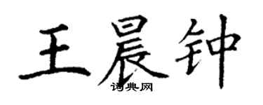 丁谦王晨钟楷书个性签名怎么写